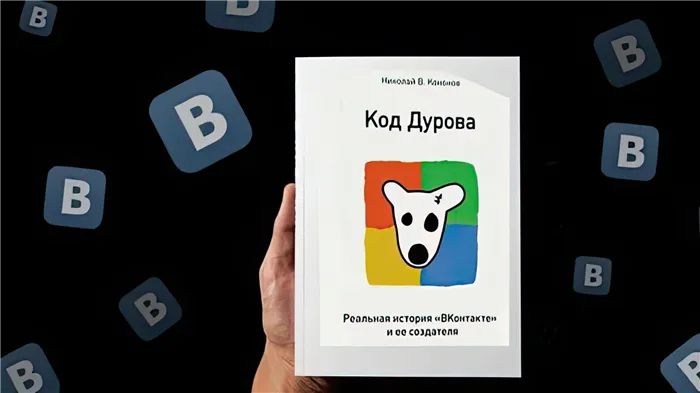 Николай Кононов написал про Павла Дурова книгу