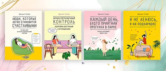 Рецепт счастья от корейской художницы: 4 книги о доброте к себе