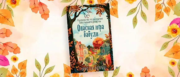 Опасная игра бабули: убийство, компромат на соседей, гонка за наследством