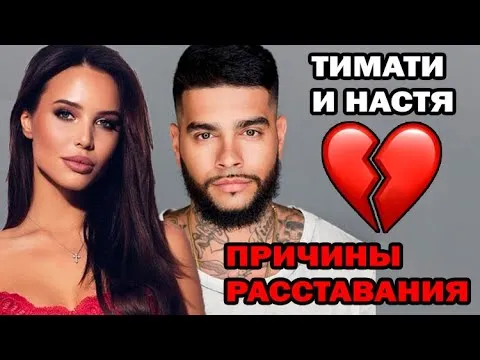 Вот почему расстались Тимати и Анастасия Решетова. Вся правда об отношениях Тимати.