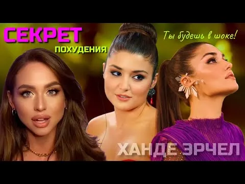 Как похудела Ханде Эрчел?