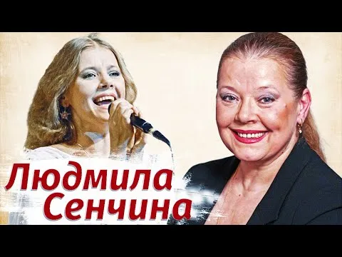 Людмила Сенчина. Как сложилась судьба советской Золушки