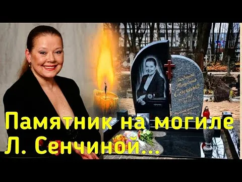 Прошло три года. КАК ВЫГЛЯДИТ ПАМЯТНИК на могиле ЛЮДМИЛЫ СЕНЧИНОЙ