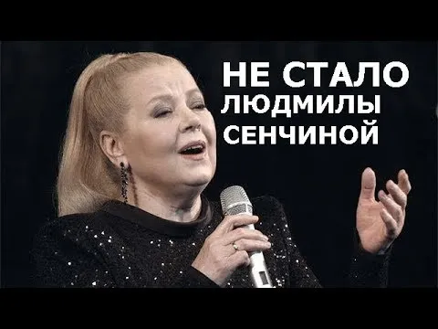 Стала известна причина смерти Людмилы Сенчиной. Рыдает вся страна