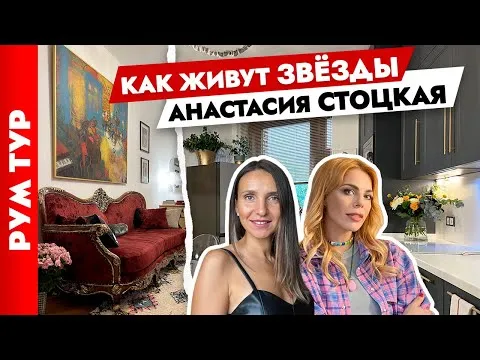 Квартира Анастасии Стоцкой? В гостях у звезды⭐ Преобразила съемную квартиру. Рум-тур.