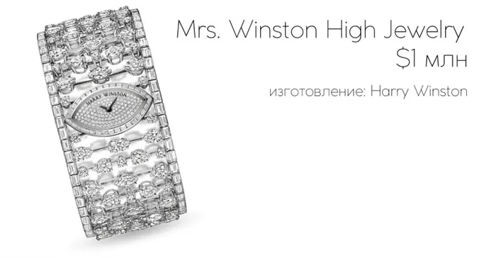 MRS. WINSTON HIGH JEWELRY