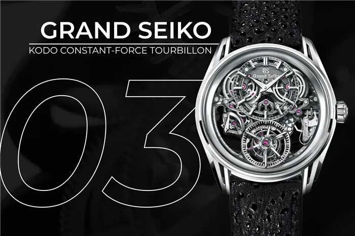 Grand Seiko Kodo Constant-Force Tourbillon