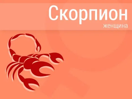 Женщина Скорпион: Характер, совместимость, общие черты