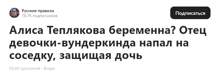 "Алиса Теплякова беременна": правда или фейк? Дзен, Ютуб и реальность