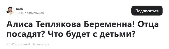 "Алиса Теплякова беременна": правда или фейк? Дзен, Ютуб и реальность