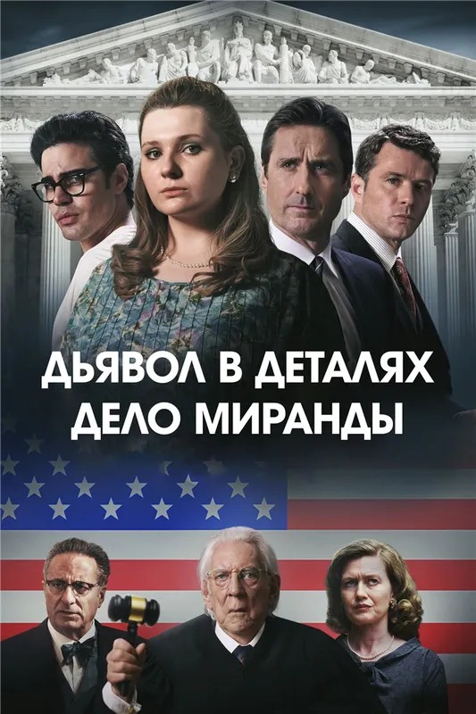 Дьявол в деталях. Дело Миранды (2023) - Постеры — The Movie Database (TMDB)