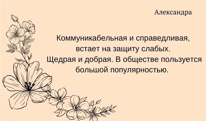 Характеристика Александры