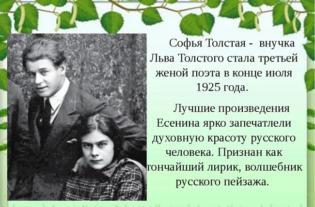 Есенин и Софья Толстая