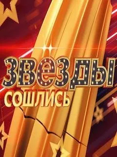 Заставка шоу Звезды сошлись