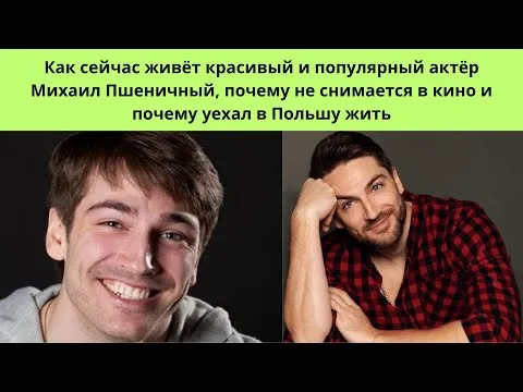 Как сейчас живет актёр Михаил Пшеничный — почему не снимается в кино и почему уехал жить в Польше с семьёй