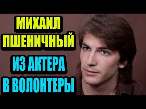 Как сейчас живёт красивый и популярный актёр Михаил Пшеничный, почему не снимается в кино